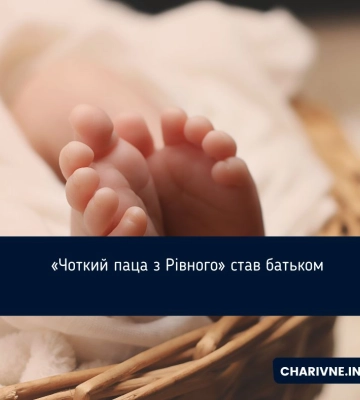 «Чоткий паца з Рівного» став батьком