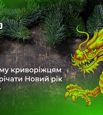 Новий рік 2024: у чому криворіжцям зустрічати свято