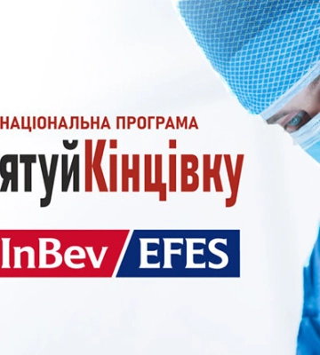 AB InBev Efes Україна долучилася до підтримки Національної програми «Врятуй кінцівку»