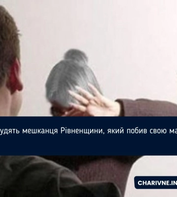 Судять мешканця Рівненщини, який побив свою матір