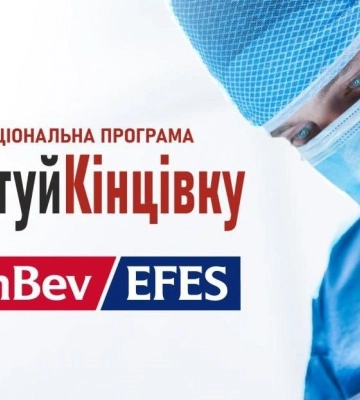 AB InBev Efes Украина присоединилась к поддержке Национальной программы «Спаси концовку»