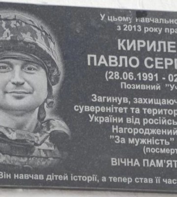 У Полтаві відкрили меморіальну дошку загиблому на війні вчителю Павлу Кириленку