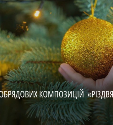 «Різдвяна зірка сяй – ЗСУ допомагай!»: мешканців області запрошують взяти участь у фестивалі-конкурсі вертепів