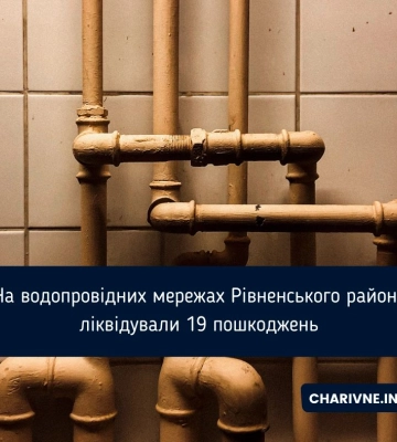 На водопровідних мережах Рівненського району ліквідували 19 пошкоджень