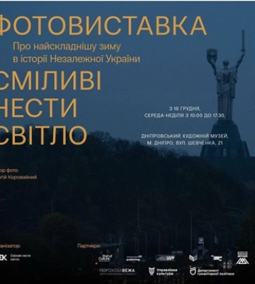 В Днепре открывается фотовыставка о самой сложной зиме в истории независимой Украины В Днепре открывается фотовыставка о самой сложной зиме в истории независимой Украины