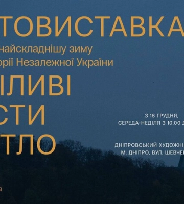 В Днепре открывается фотовыставка о самой сложной зиме в истории независимой Украины