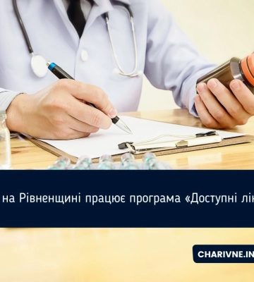 Як на Рівненщині працює програма «Доступні ліки»