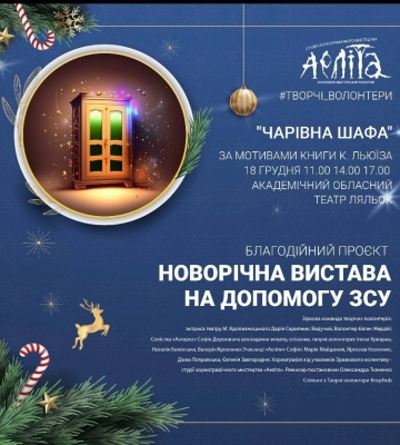 «Благодійний проєкт»: У Кропивницькому «Аеліта» та актори Театру Корифеїв презентують виставу «Чарівна шафа»