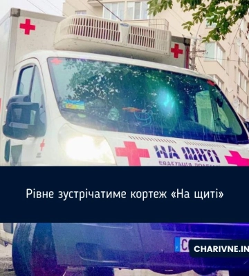 До Рівного прибуде екіпаж «На щиті»