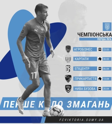 Сумська “Вікторія” отримала ігровий календар на весну