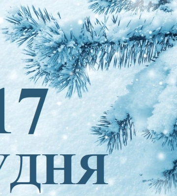 Сьогодні 17 грудня: яке свято та день в історії