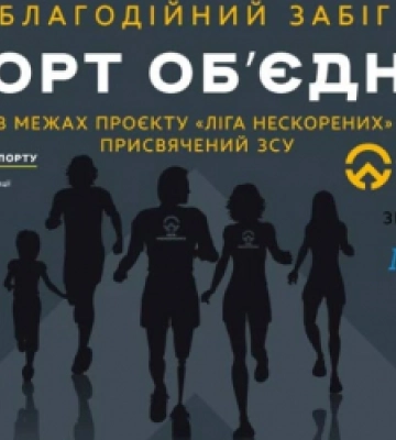 «Спорт об’єднує»: мешканців Львівщини запрошують на благодійний забіг для підтримки ЗСУ з Марічкою Падалко