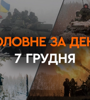 Дефіцит потужностей в енергосистемі, більше зброї для України та обстріл Херсонщини: головні новини 7 грудня
