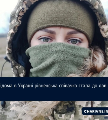 Відома в Україні рівненська співачка стала до лав ЗСУ