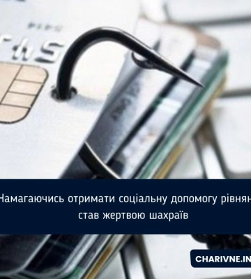 Намагаючись отримати соціальну допомогу рівнянин став жертвою шахраїв