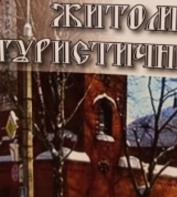 Місто ідеологів українського національно-визвольного руху: вийшла книжка про туристичний Житомир