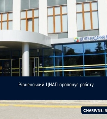 Рівненський ЦНАП пропонує роботу