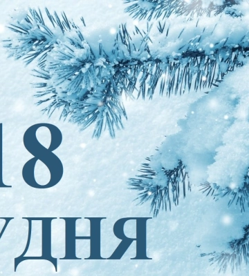 Сегодня 18 декабря: какой праздник и день в истории