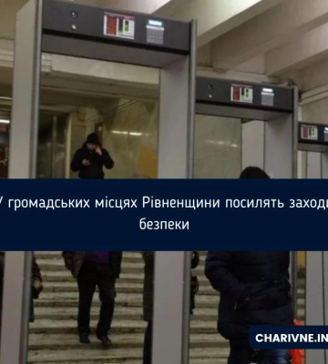 У громадських місцях Рівненщини посилять заходи безпеки