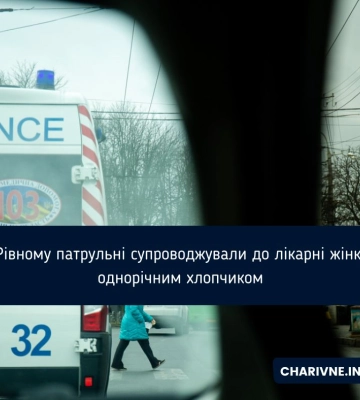 У Рівному патрульні супроводжували до лікарні жінку з однорічним хлопчиком