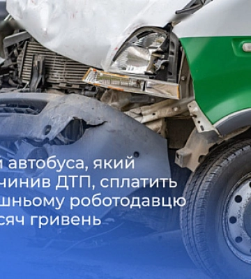 На Криворіжжі водій, який спричинив смертельну ДТП, сплатить компанії-перевізнику 111 тисяч гривень