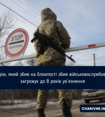 Водію, який збив на блокпості збив військовослужбовця, загрожує до 8 років ув’язнення