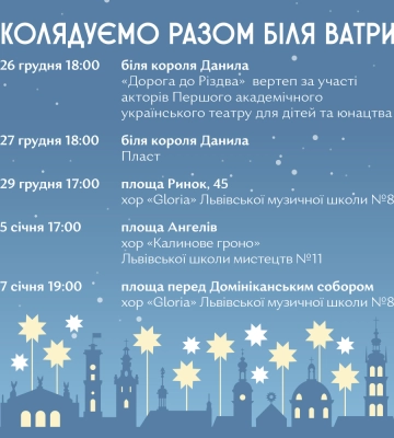 У Львові на Різдво будуть спільні колядування біля ватр. Розклад і локації