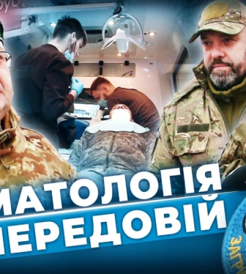 Фронтові стоматологи! Вони їздять у гарячі точки до військових, аби безкоштовно лікувати їм зуби