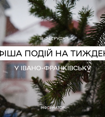 Що цікавого відбудеться у Франківську з 18 по 24 грудня | афіша