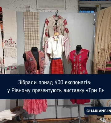 Зібрали понад 400 експонатів: у Рівному презентують виставку «Три Е»