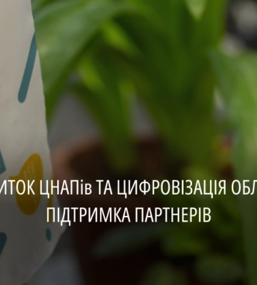 Цьогоріч на розвиток ЦНАПів та цифровізацію області залучили майже 50 млн донорських коштів