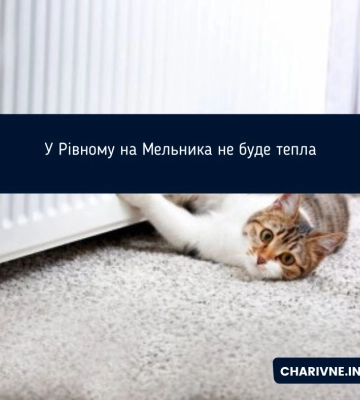 У Рівному на Мельника не буде тепла