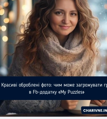 Красиві оброблені фото: чим може загрожувати гра в Fb-додатку «My Puzzles»