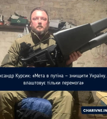 Олександр Курсик: «Мета в путіна — знищити Україну. Нас влаштовує тільки перемога»