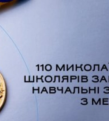 У Миколаєві цьогоріч 110 школярів закінчили навчальні заклади з медалями