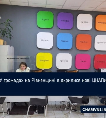 У громадах на Рівненщині відкрилися нові ЦНАПи