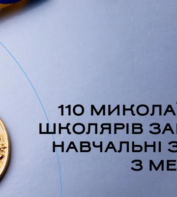 У Миколаєві цьогоріч 110 школярів закінчили навчальні заклади з медалями