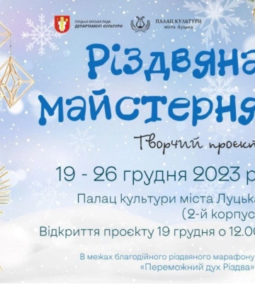 У Луцьку стартує «Різдвяна майстерня»