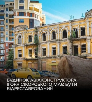 Будинок авіаконструктора Сікорського у Києві має бути відреставрований - МКІП