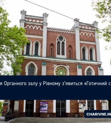 Біля Органного залу у Рівному з&#039;явиться «Готичний сад»