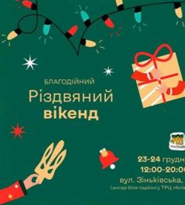 Благодійний різдвяний від Містохаб уже 23 та 24 грудня в Полтаві