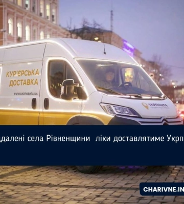 Ліки у віддалені села Рівненщини доставлятиме Укрпошта