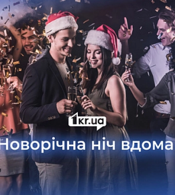 Як зустріти Новий рік вдома: чотири поради від Першого Криворізького