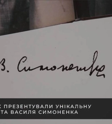 У Черкасах презентували унікальну збірку творів Симоненка, куди увійшли раніше не опубліковані рукописи
