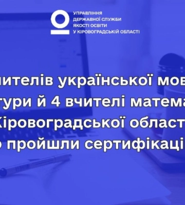 Вчителі української мови та математики Кіровоградщини успішно пройшли сертифікацію