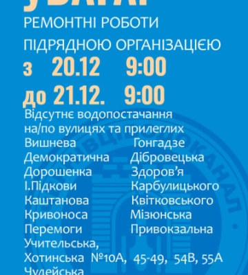 Завтра 20 вулиць у Чернівцях залишаться на добу без водопостачання