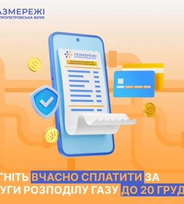 Дніпропетровська філія «Газмережі» нагадує про необхідність сплатити за послуги розподілу газу до 20 грудня