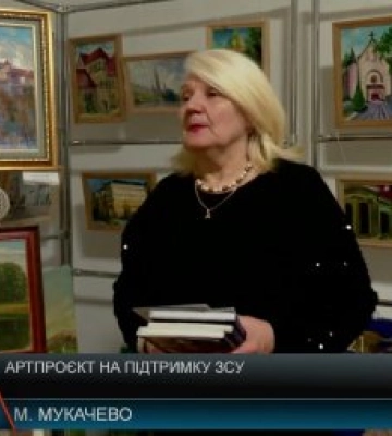Артпроєкт на підтримку ЗСУ: Картини з зображенням Мукачева, пейзажі Закарпаття, а також творчі роботи відомих художників