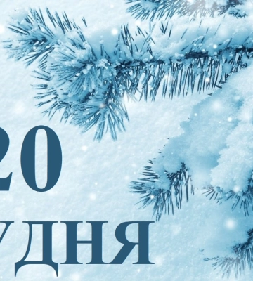 Сегодня 20 декабря: какой праздник и день в истории