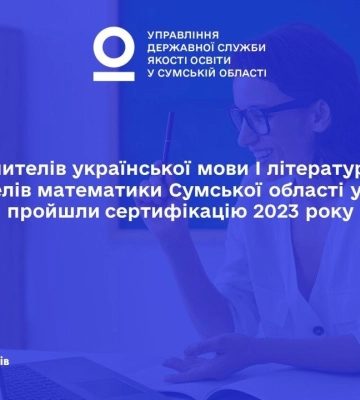 19 вчителів української мови і літератури та математики з Сумщини успішно пройшли сертифікацію у 2023 році